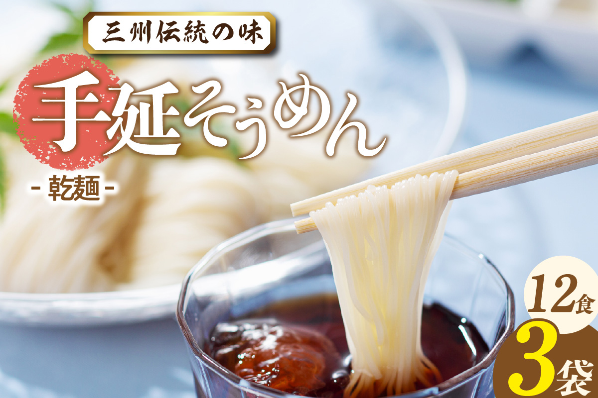 三州高浜手延そうめん/乾麺　3袋（12食入り）
