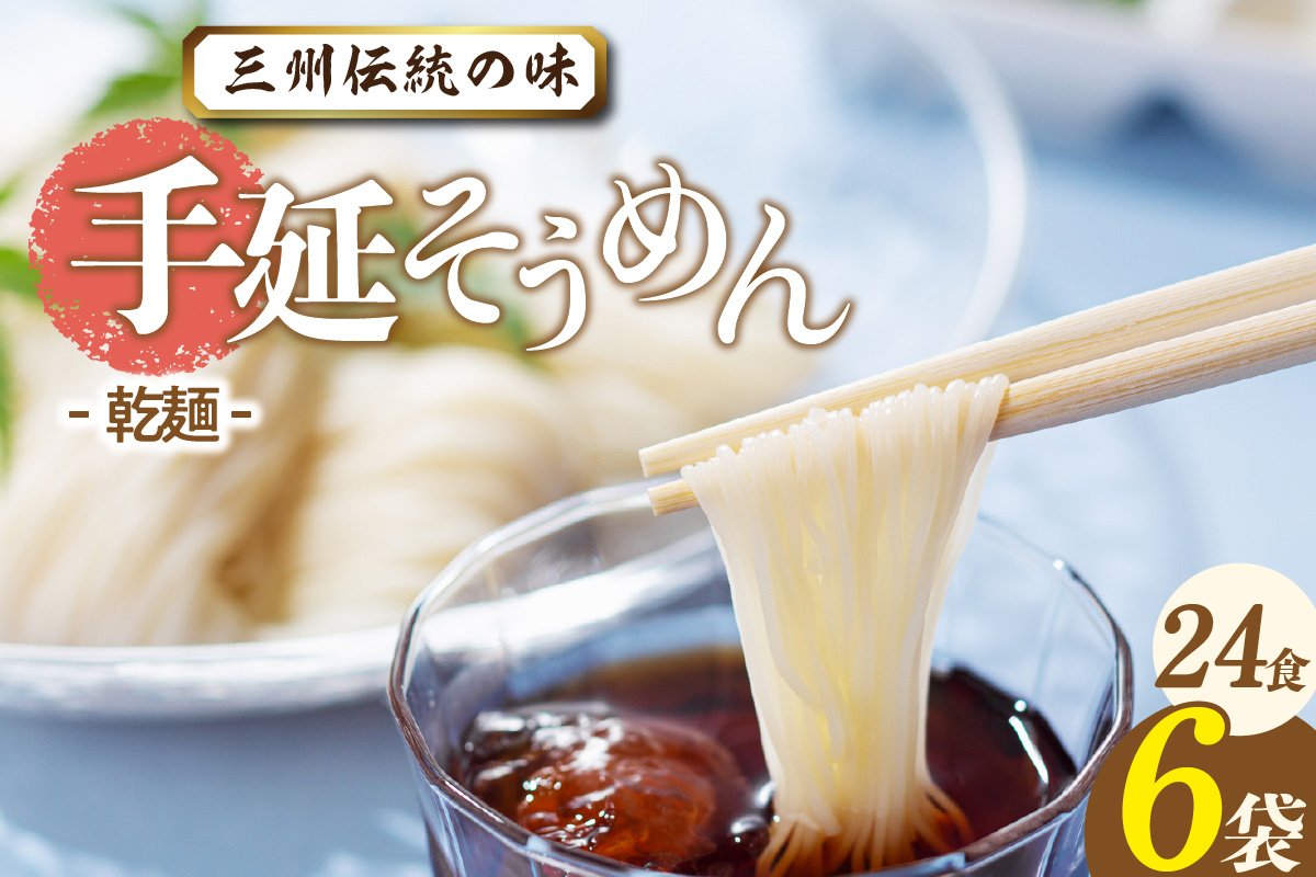 三州高浜手延そうめん/乾麺　6袋（24食入り）