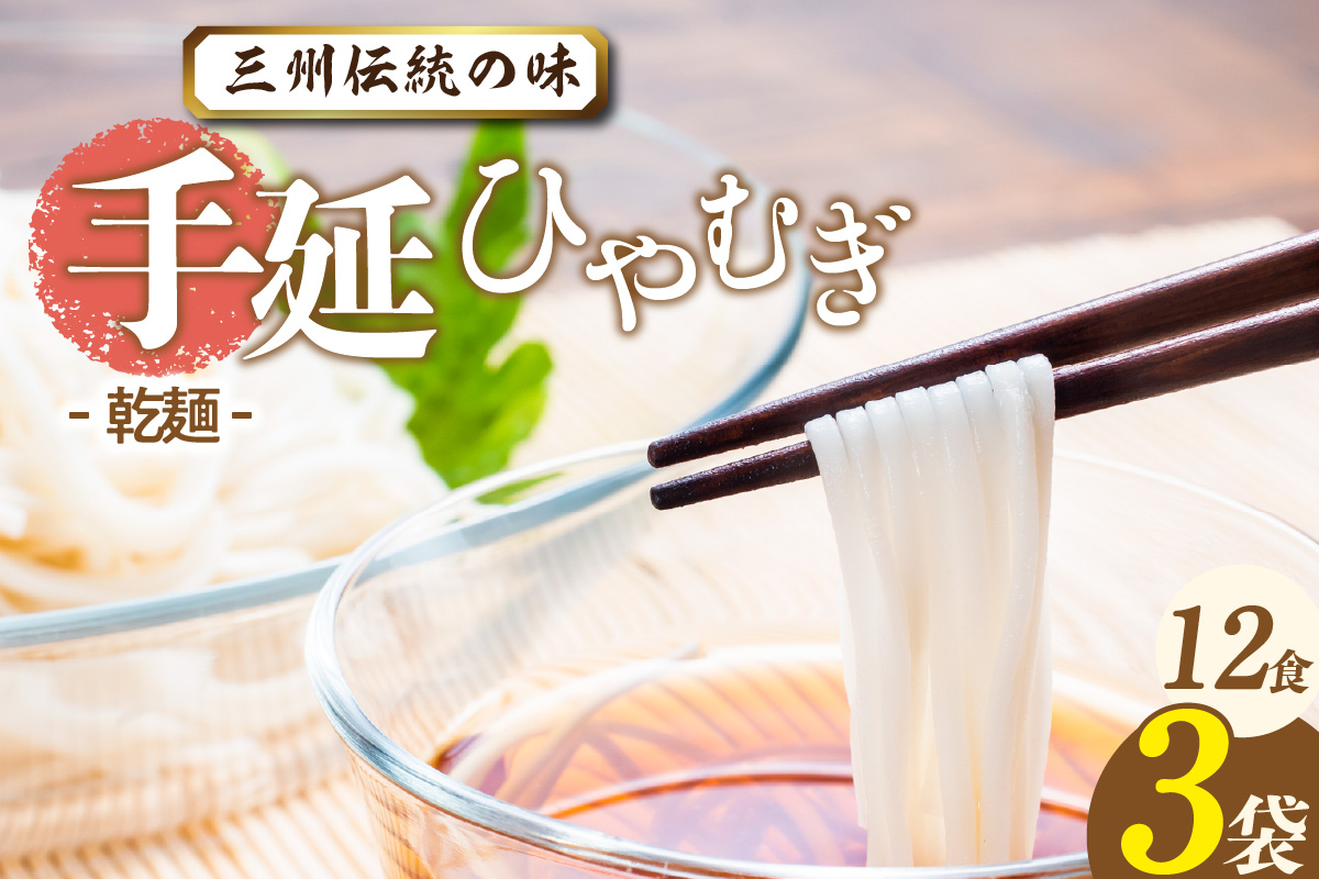 三州高浜手延ひやむぎ/乾麺　3袋（12食入り）