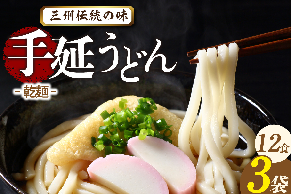 三州高浜手延うどん/乾麺　3袋（12食入り）