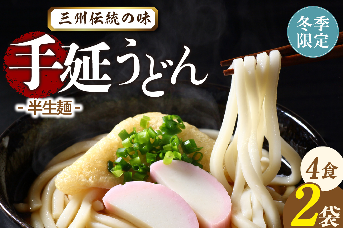 三州高浜手延うどん/半生セット（4食入り）