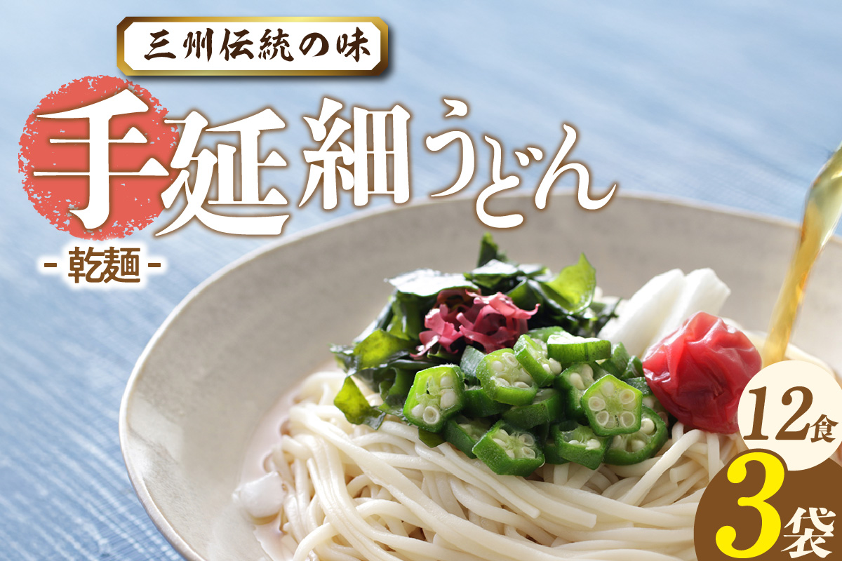 三州高浜手延細うどん/乾麺　3袋（12食入り）