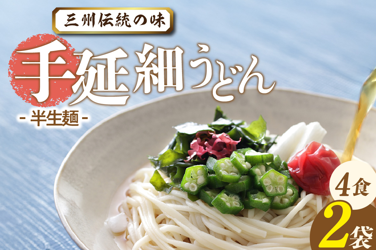 三州高浜手延細うどん/半生セット（4食入り）