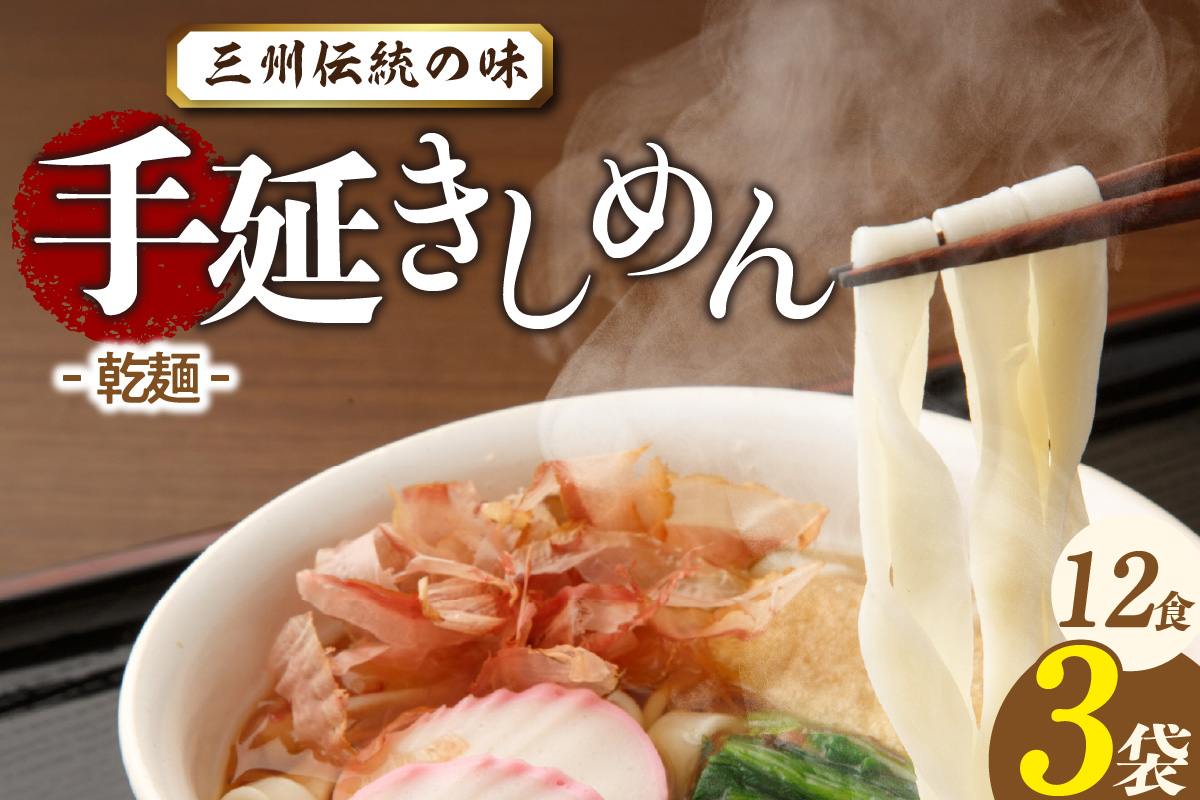 三州高浜手延きしめん/乾麺　3袋（12食入り）