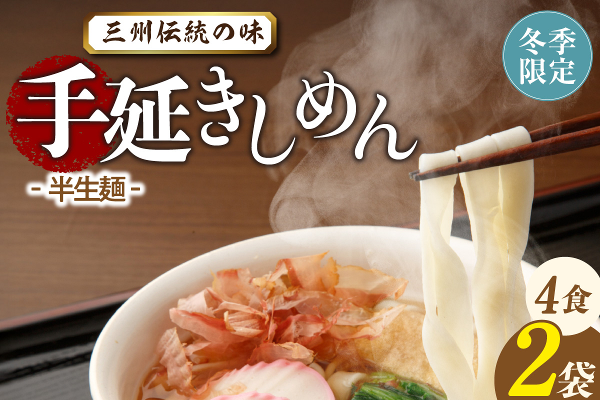 三州高浜手延きしめん/半生セット（4食入り）