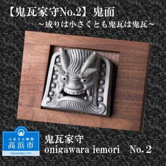 鬼瓦家守 No.2 ～onigawara iemori～