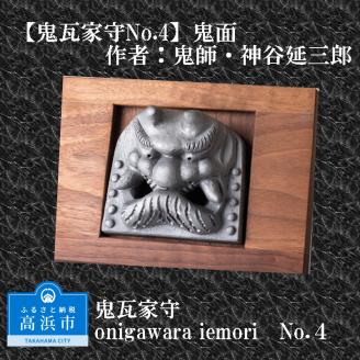 鬼瓦家守 No.4 ～onigawara iemori～