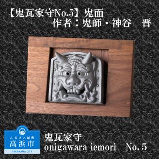 鬼瓦家守 No.5 ～onigawara iemori～