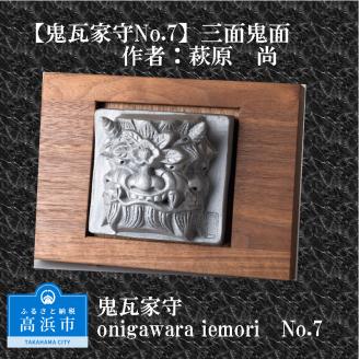 鬼瓦家守 No.7 ～onigawara iemori～