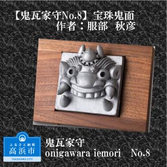 鬼瓦家守 No.8 ～onigawara iemori～