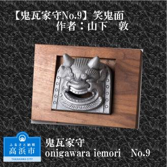 鬼瓦家守 No.9 ～onigawara iemori～