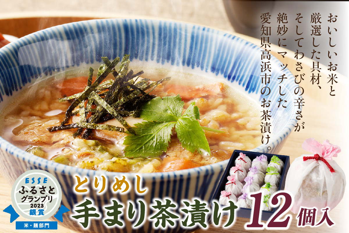 とりめし手まり茶漬け