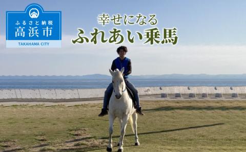 幸せになるふれあい乗馬