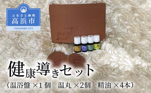 健康導きセット