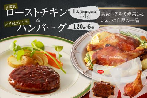 自家製ローストチキン　1本×４袋＆お手軽プロの味のハンバーグ　1人前120ｇ×6個