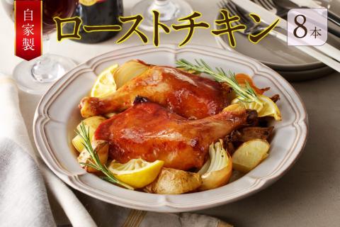 自家製ローストチキン8本