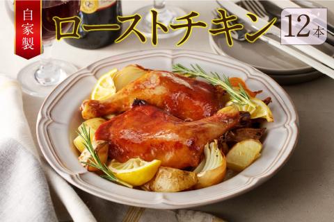 自家製ローストチキン12本