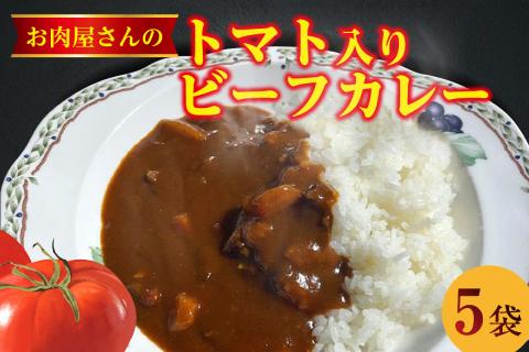 お肉屋さんのトマト入りビーフカレー　5袋