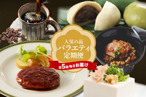 【全５回毎月お届け】人気の品バラエティ定期便