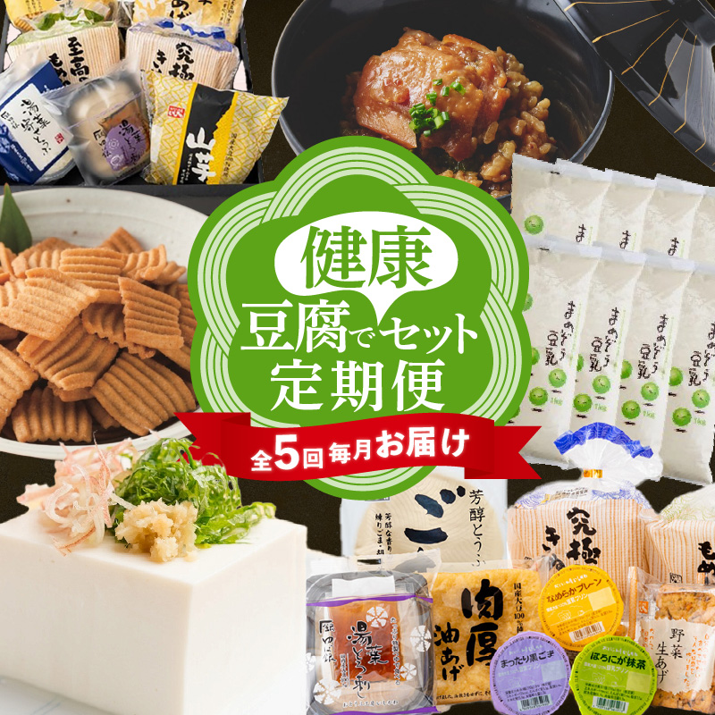【全５回毎月お届け】豆腐で健康セット定期便