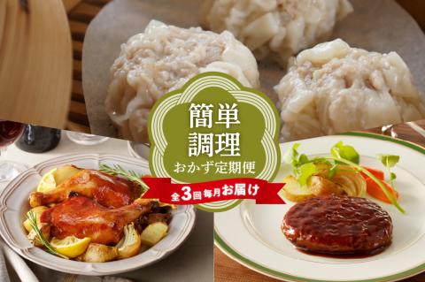 【全3回毎月お届け】簡単調理おかず定期便
