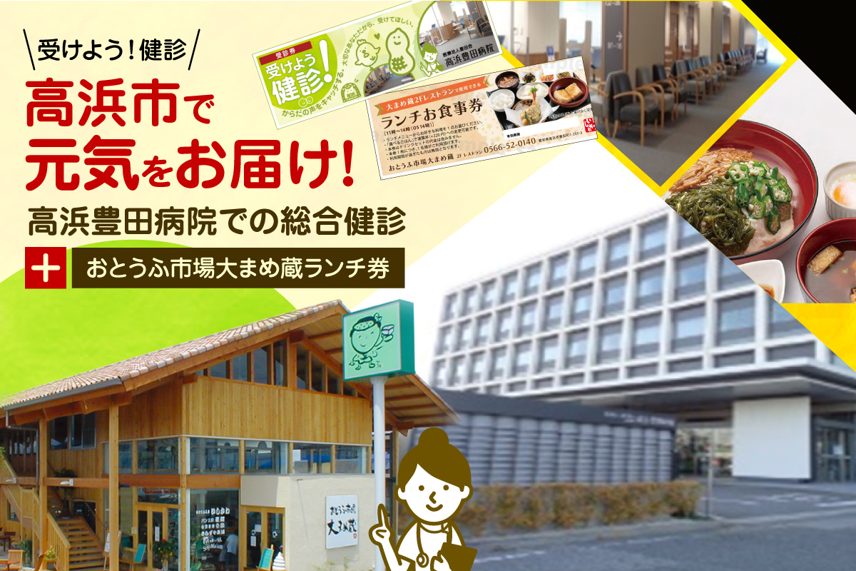 高浜市で元気と健康をお届け！高浜豊田病院での総合健診とおとうふ市場大まめ蔵ランチ券のセット