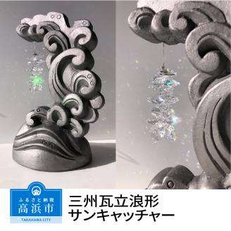三州瓦 立浪形サンキャッチャー
