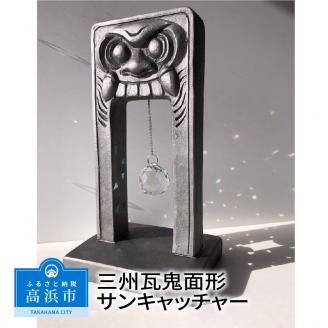 三州瓦 鬼面形サンキャッチャー