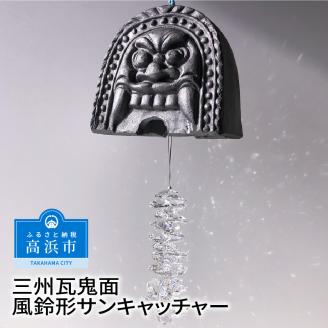 三州瓦 鬼面風鈴形サンキャッチャー