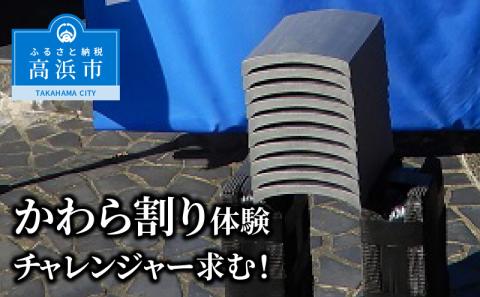 かわら割り体験 チャレンジャーを求む！！