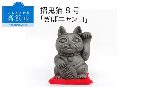 三州鬼瓦工芸品　招鬼猫「きばニャンコ４号」