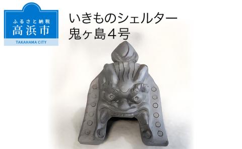 三州鬼瓦工芸品　いきものシェルター鬼ヶ島４号