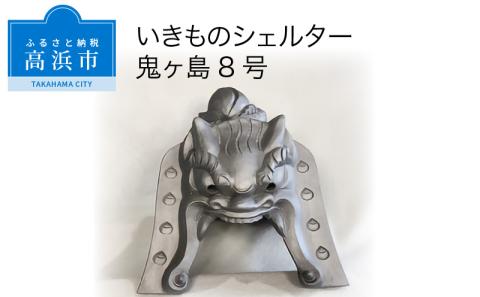 三州鬼瓦工芸品　いきものシェルター鬼ヶ島８号