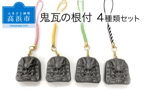 三州鬼瓦工芸品　鬼瓦の根付　４種類セット