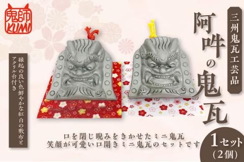 三州鬼瓦工芸品　阿吽の鬼瓦