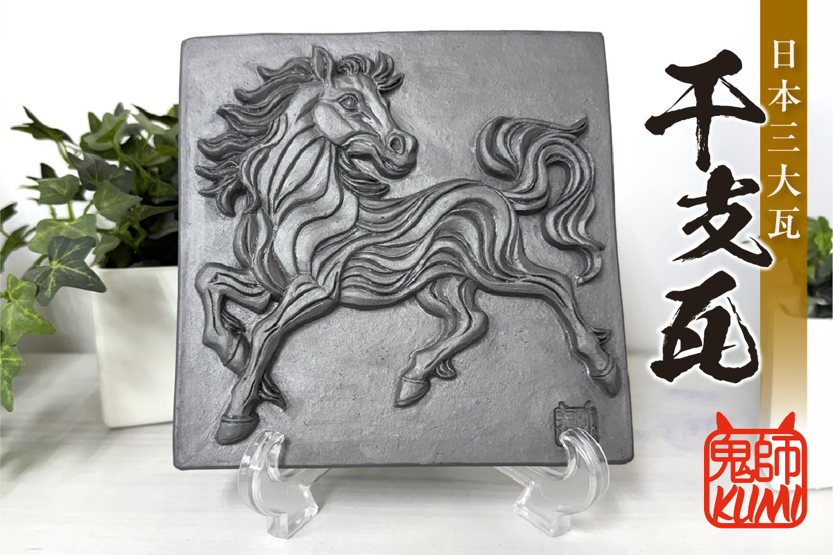 三州鬼瓦工芸品　午のプレート瓦