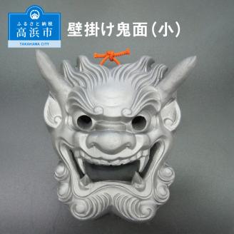 壁掛け鬼面（小）