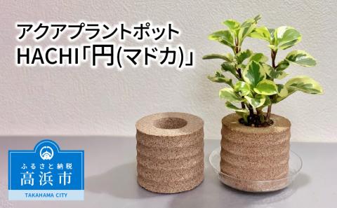 アクアプラントポットHACHI「円(ﾏﾄﾞｶ)」茶