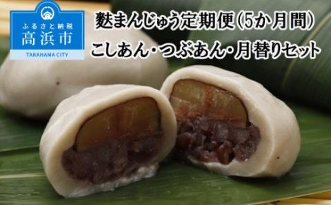 麩まんじゅう定期便（5か月間）こしあん・つぶあん・月替りセット