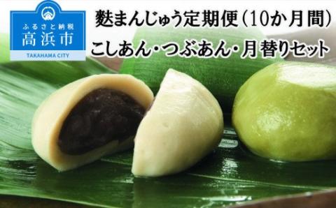 麩まんじゅう定期便（10か月間）こしあん・つぶあん・月替りセット