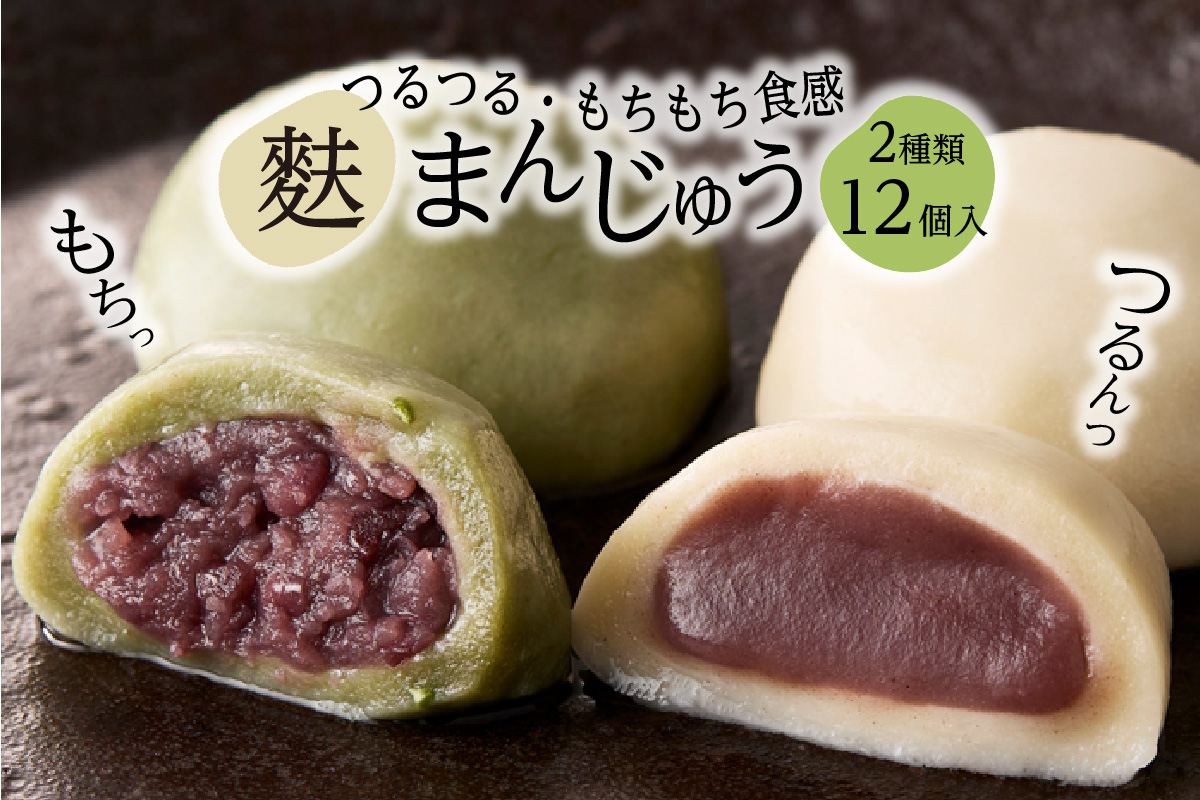 麩まんじゅう こしあん6個・つぶあん6個