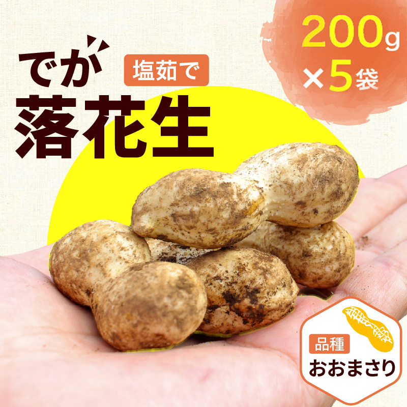 塩茹で・でか落花生