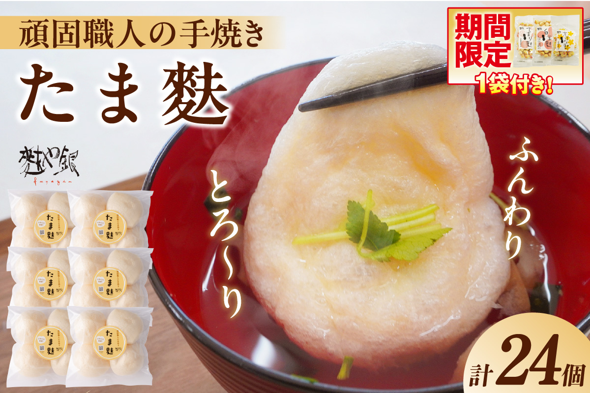 とろ～りたま麩