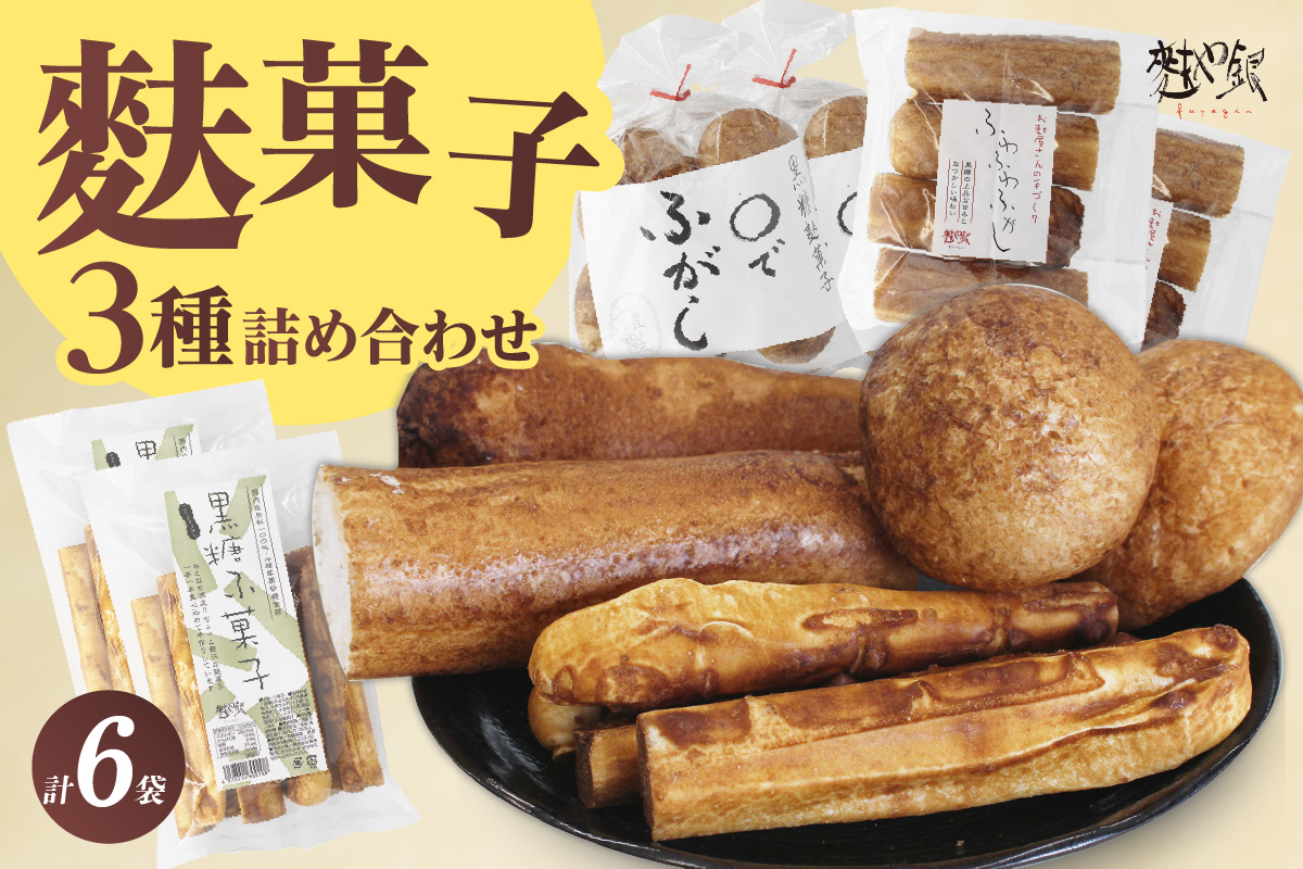 麩菓子3種詰め合わせ　（計6個）ふわふわふがし×2、〇でふがし×2、黒糖麩菓子×2