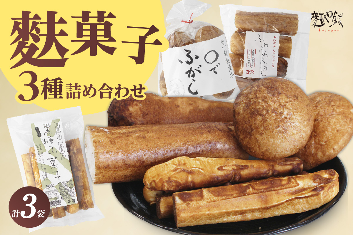 麩菓子3種詰め合わせ　（計3個）ふわふわふがし×1、〇でふがし×1、黒糖麩菓子×1