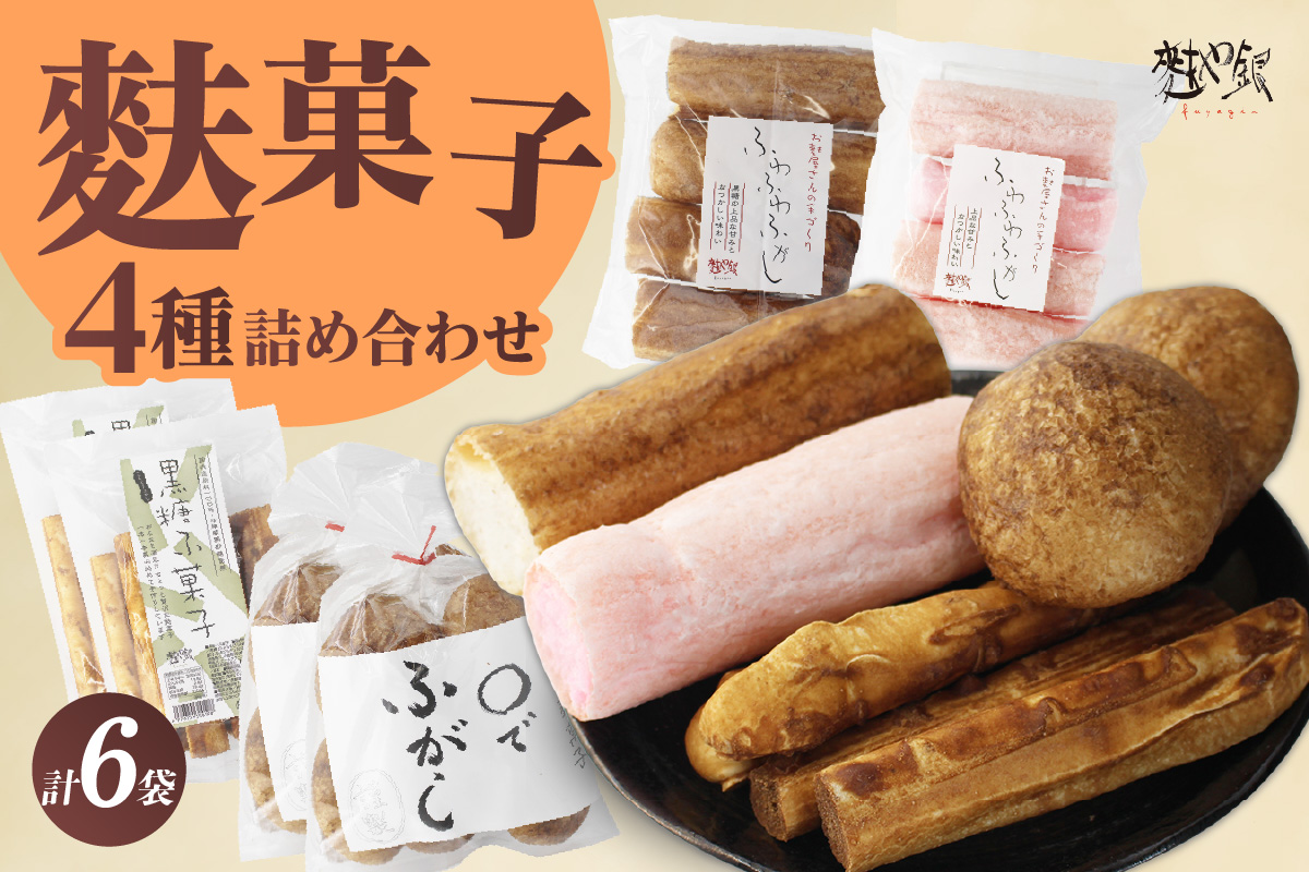 麩菓子6個詰め合わせ（ふわふわ黒糖・ふわふわ白蜜、○で×2、黒糖×2）