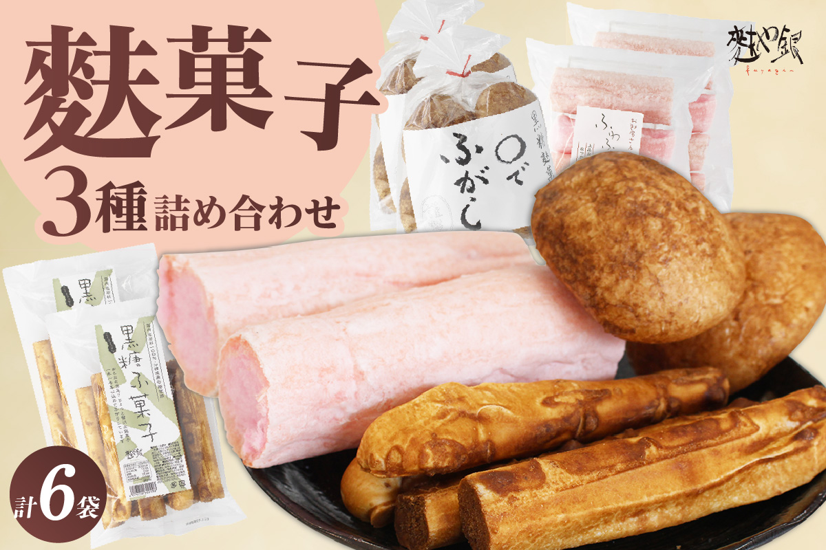麩菓子3種詰め合わせ　（計6個）ふわふわふがし×2、〇でふがし×2、黒糖麩菓子×2