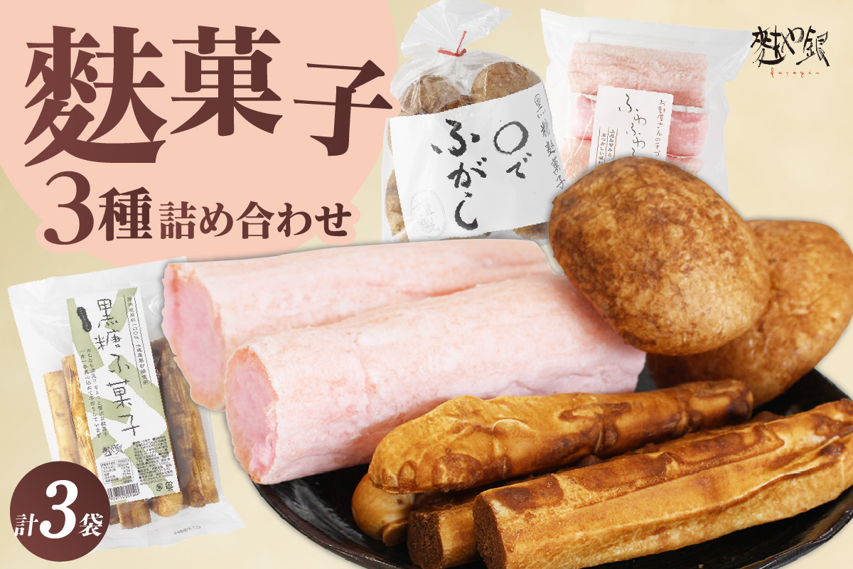 麩菓子3種詰め合わせ　（計3個）ふわふわ麩菓子白蜜×1、〇でふがし×1、黒糖麩菓子×1