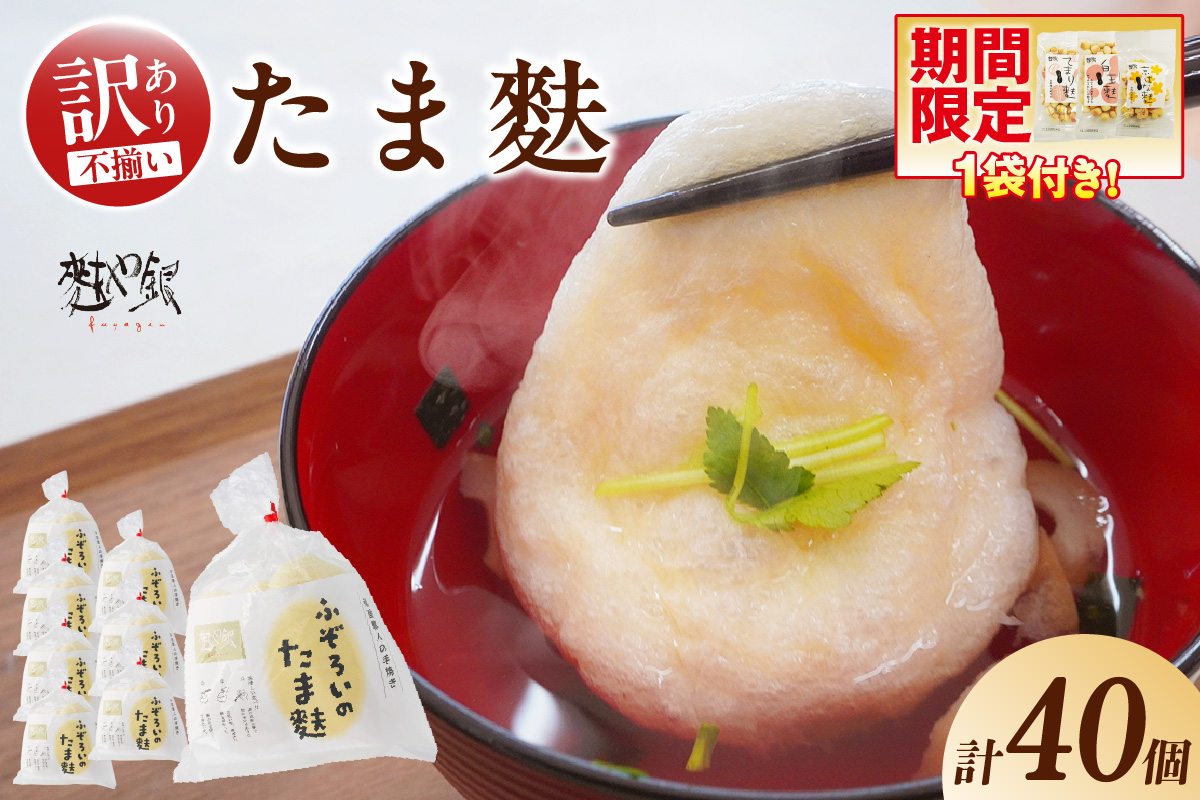 ふぞろいのたま麩