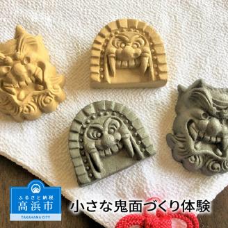 小さな鬼面づくり体験（現代鬼面と古代鬼面1つずつ)